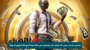 اشحن شدات ببجي UC بأمان الآن واحصل على 850 مجاناً مع M4 المومياء فوراً